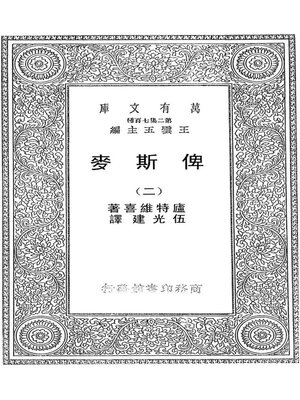 cover image of 俾斯麦（二）